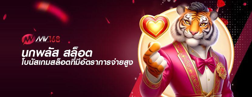 นกพลัส สล็อต โบนัสเกมสล็อตที่มีอัตราการจ่ายสูง