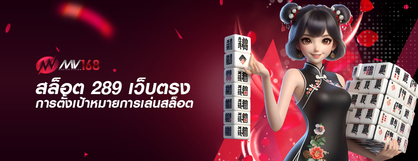 สล็อต 289 เว็บตรง การตั้งเป้าหมายการเล่นสล็อต