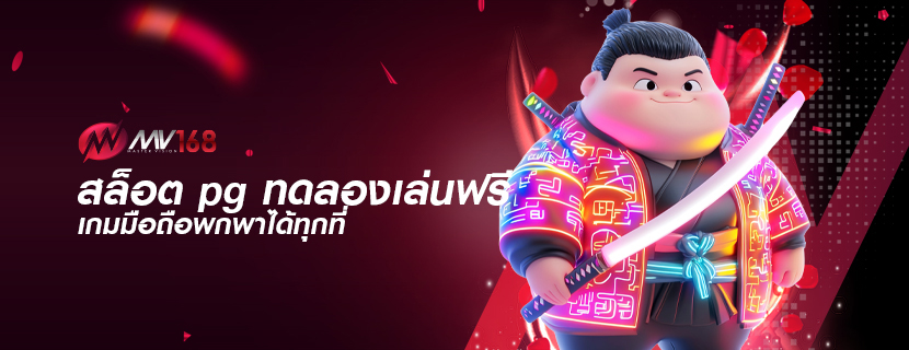 สล็อต pg ทดลองเล่นฟรี เกมมือถือพกพาได้ทุกที่