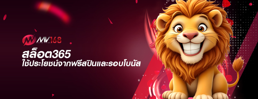 สล็อต365 ใช้ประโยชน์จากฟรีสปินและรอบโบนัส