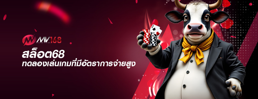 สล็อต68 ทดลองเล่นเกมที่มีอัตราการจ่ายสูง