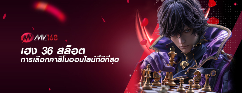 เฮง 36 สล็อต การเลือกคาสิโนออนไลน์ที่ดีที่สุด