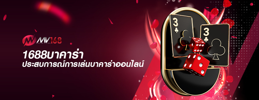 1688บาคาร่า ประสบการณ์การเล่นบาคาร่าออนไลน์