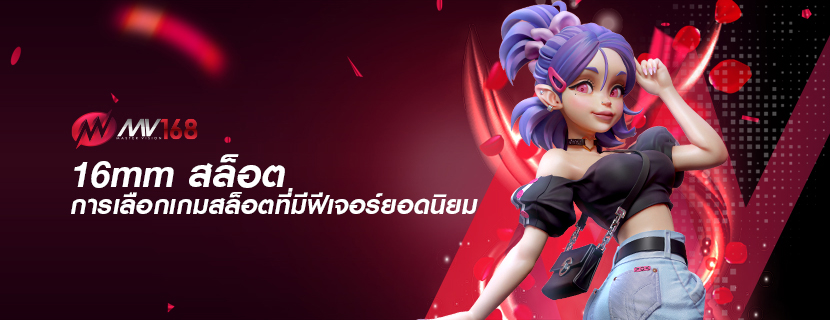 16mm สล็อต การเลือกเกมสล็อตที่มีฟีเจอร์ยอดนิยม