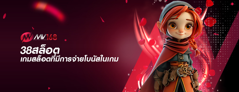 38สล็อต เกมสล็อตที่มีการจ่ายโบนัสในเกม