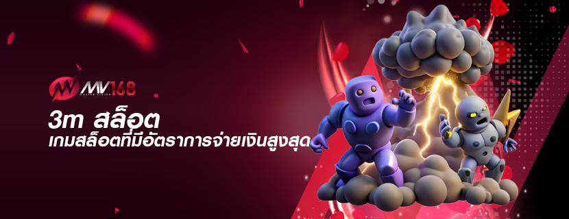 3m สล็อต เกมสล็อตที่มีอัตราการจ่ายเงินสูงสุด