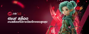 4leaf สล็อต เกมสล็อตที่มีรางวัลแจ็คพอตสูงสุด