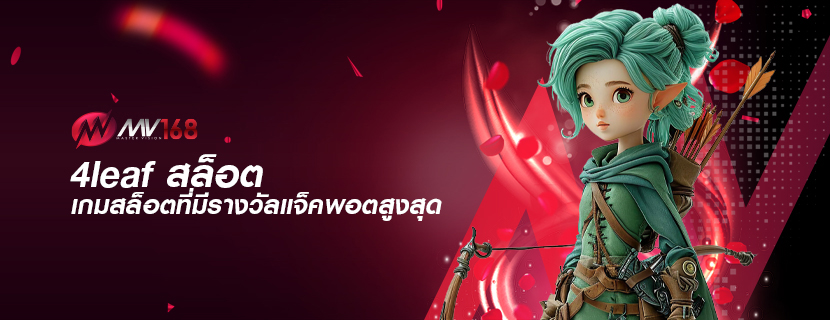 4leaf สล็อต เกมสล็อตที่มีรางวัลแจ็คพอตสูงสุด