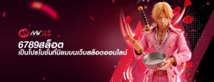 6789สล็อต เป็นโปรโมชั่นที่นิยมบนเว็บสล็อตออนไลน์