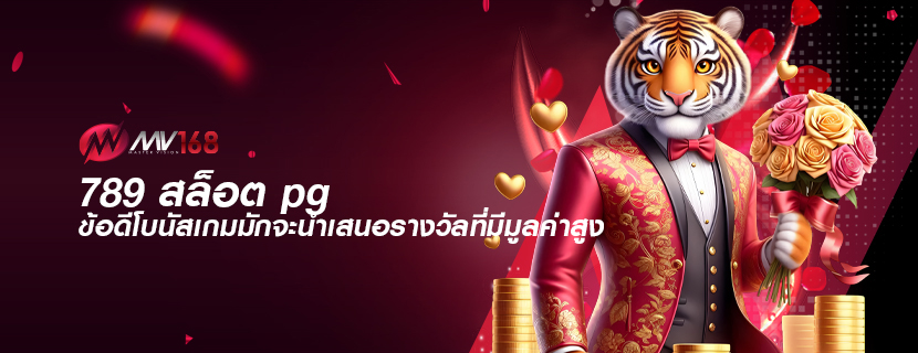 789 สล็อต pg ข้อดีโบนัสเกมมักจะนำเสนอรางวัลที่มีมูลค่าสูง