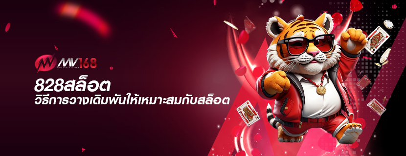 828สล็อต วิธีการวางเดิมพันให้เหมาะสมกับสล็อต