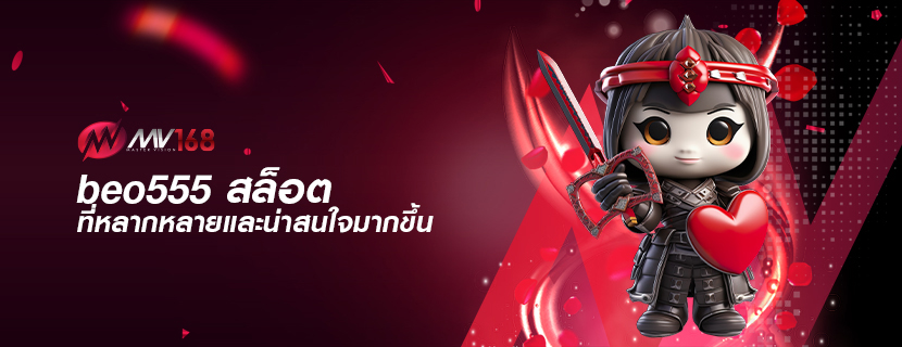 beo555 สล็อต ที่หลากหลายและน่าสนใจมากขึ้น