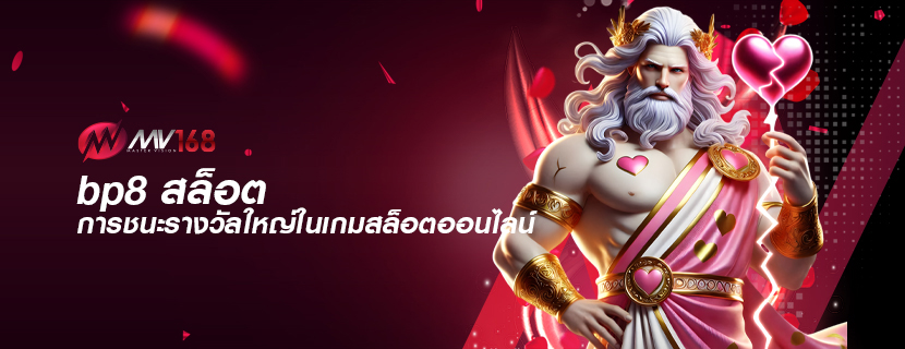 bp8 สล็อต การชนะรางวัลใหญ่ในเกมสล็อตออนไลน์