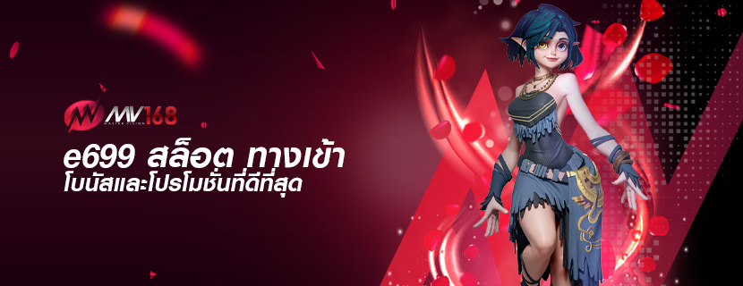 e699 สล็อต ทางเข้า โบนัสและโปรโมชั่นที่ดีที่สุด