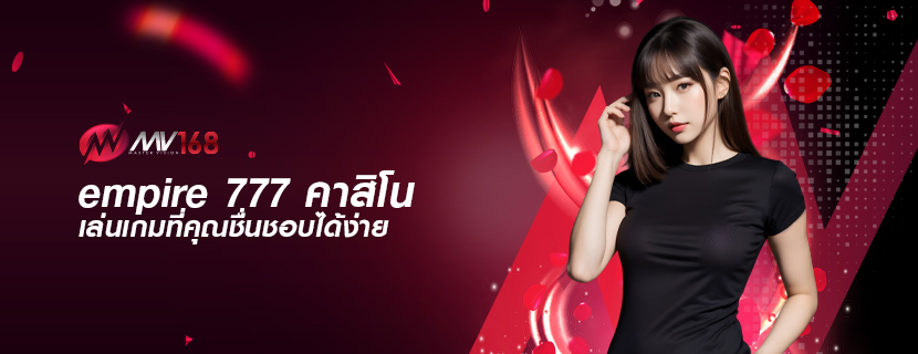 empire 777 คาสิโน เล่นเกมที่คุณชื่นชอบได้ง่าย