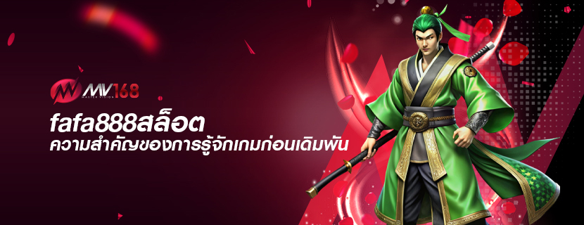fafa888สล็อต ความสำคัญของการรู้จักเกมก่อนเดิมพัน