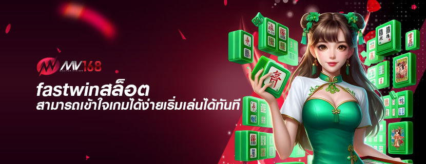 fastwinสล็อต สามารถเข้าใจเกมได้ง่ายเริ่มเล่นได้ทันที
