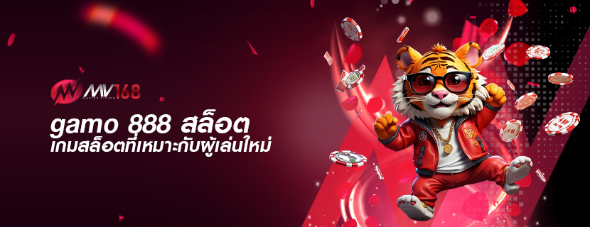 gamo 888 สล็อต เกมสล็อตที่เหมาะกับผู้เล่นใหม่