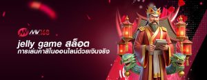 jelly game สล็อต การเล่นคาสิโนออนไลน์ด้วยเงินจริง