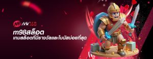 m98สล็อต เกมสล็อตที่มีรางวัลและโบนัสบ่อยที่สุด