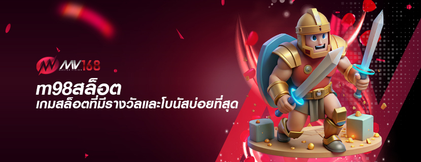 m98สล็อต เกมสล็อตที่มีรางวัลและโบนัสบ่อยที่สุด