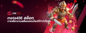 meta456 สล็อต การเลือกเกมสล็อตออนไลน์ที่ทำกำไรสูง