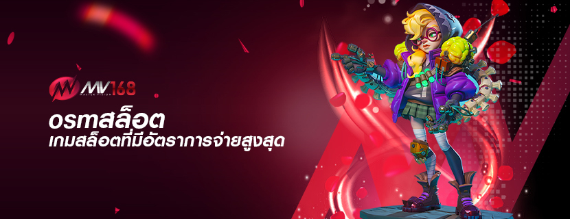 osmสล็อต เกมสล็อตที่มีอัตราการจ่ายสูงสุด