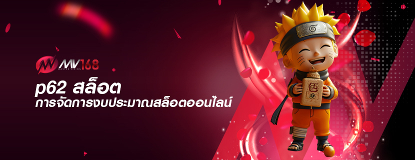p62 สล็อต การจัดการงบประมาณสล็อตออนไลน์