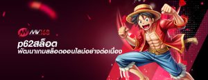 p62สล็อต พัฒนาเกมสล็อตออนไลน์อย่างต่อเนื่อง