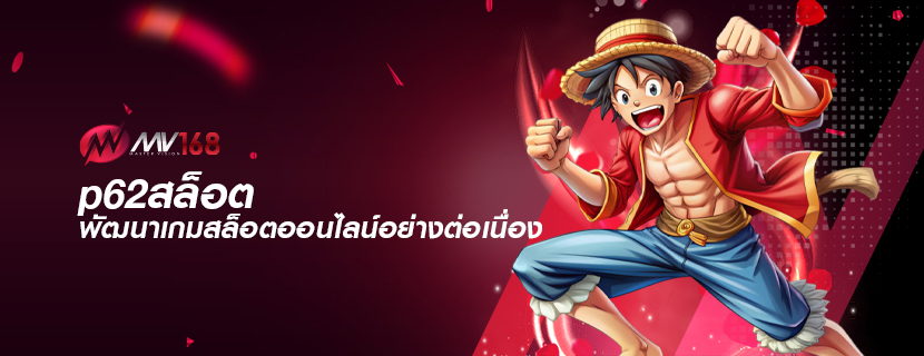 p62สล็อต พัฒนาเกมสล็อตออนไลน์อย่างต่อเนื่อง