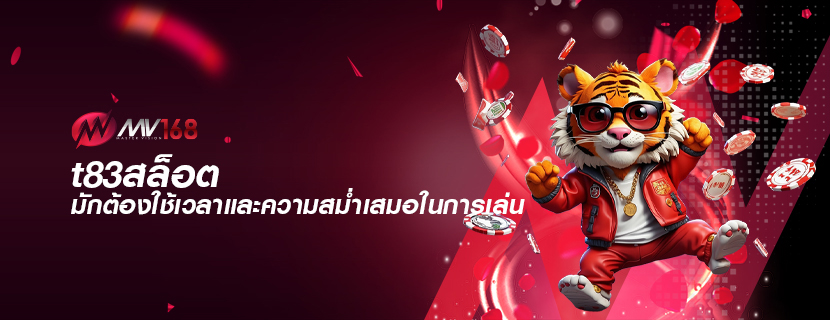 t83สล็อต มักต้องใช้เวลาและความสม่ำเสมอในการเล่น