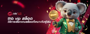 thb vip สล็อต วิธีการเลือกเกมสล็อตที่เหมาะกับผู้เล่น