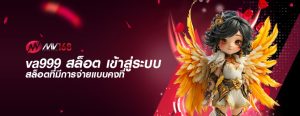 va999 สล็อต เข้าสู่ระบบ สล็อตที่มีการจ่ายแบบคงที่