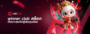winner club สล็อต ที่เหมาะสมกับผู้เล่นทุนน้อย