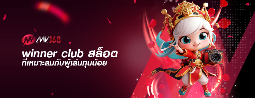 winner club สล็อต ที่เหมาะสมกับผู้เล่นทุนน้อย