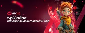 wp23สล็อต ทำไมสล็อตถึงได้รับความนิยมในปี 2025