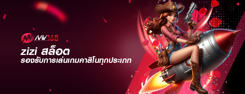 zizi สล็อต รองรับการเล่นเกมคาสิโนทุกประเภท