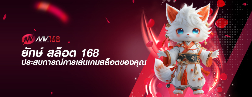 ยักษ์ สล็อต 168 ประสบการณ์การเล่นเกมสล็อตของคุณ