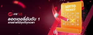 ลอตเตอรี่อันดับ 1 แทงง่ายได้ทุกที่ทุกเวลา