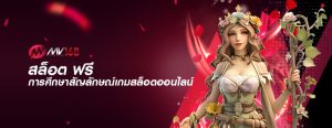 สล็อต ฟรี การศึกษาสัญลักษณ์เกมสล็อตออนไลน์