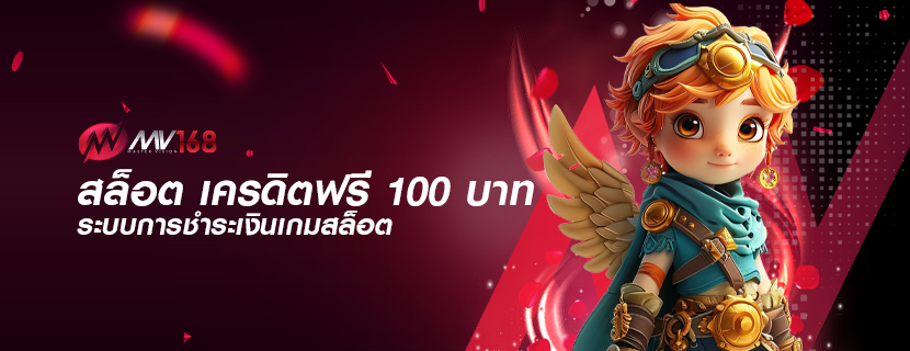 สล็อต เครดิตฟรี 100 บาท ระบบการชำระเงินเกมสล็อต
