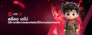 สล็อต เดโม่ วิธีการเลือกแพลตฟอร์มที่มีความหลากหลาย