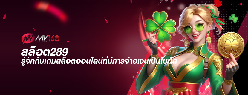 สล็อต289 รู้จักกับเกมสล็อตออนไลน์ที่มีการจ่ายเงินเป็นโบนัส