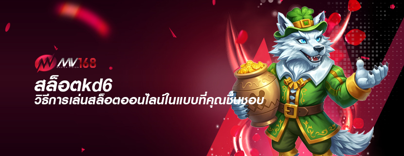 สล็อตkd6 วิธีการเล่นสล็อตออนไลน์ในแบบที่คุณชื่นชอบ