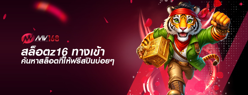สล็อตz16 ทางเข้า ค้นหาสล็อตที่ให้ฟรีสปินบ่อยๆ