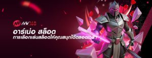 อาร์เน่อ สล็อต การเลือกเล่นสล็อตให้คุณสนุกได้ตลอดเวลา