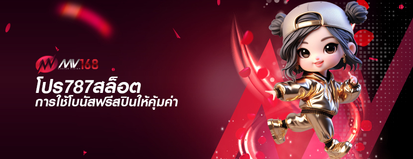โปร787สล็อต การใช้โบนัสฟรีสปินให้คุ้มค่า