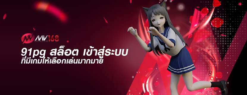91pg สล็อต เข้าสู่ระบบ ที่มีเกมให้เลือกเล่นมากมาย
