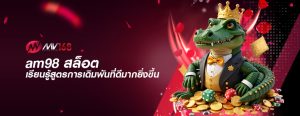 am98 สล็อต เรียนรู้สูตรการเดิมพันที่ดีมากยิ่งขึ้น