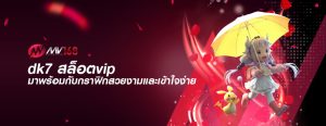 dk7 สล็อตvip มาพร้อมกับกราฟิกสวยงามและเข้าใจง่าย